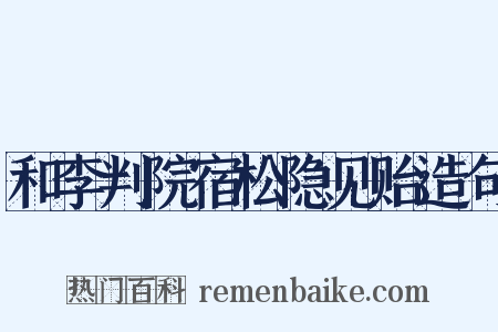 和李判院宿松隐见贻造句是什么意思的图片